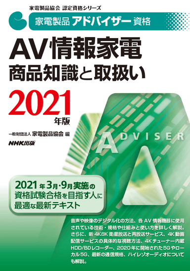 家電製品アドバイザー_AV情報家電_商品知識と取り扱い