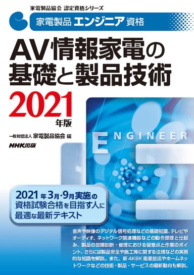 家電製品エンジニア_AV情報家電の基礎と製品技術