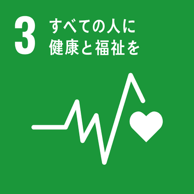 SDGsの目標3