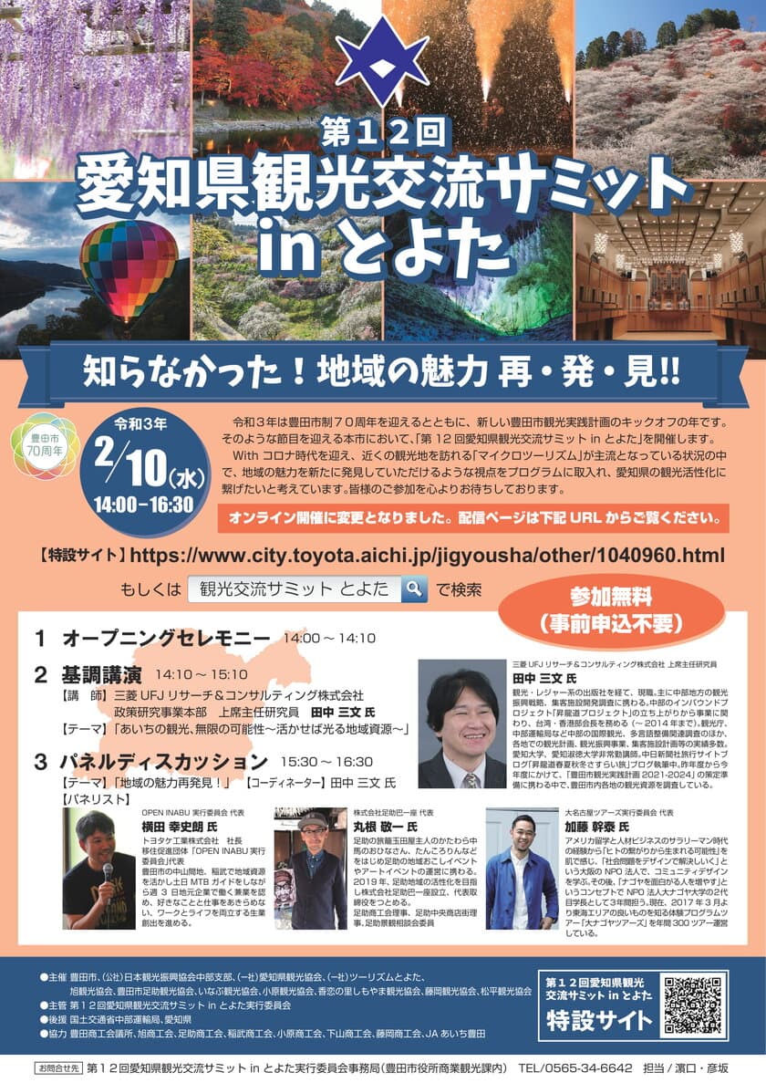 「第12回愛知県観光交流サミットinとよた」　
オンラインにて令和3年2月10日(水)14時より開催！※参加無料