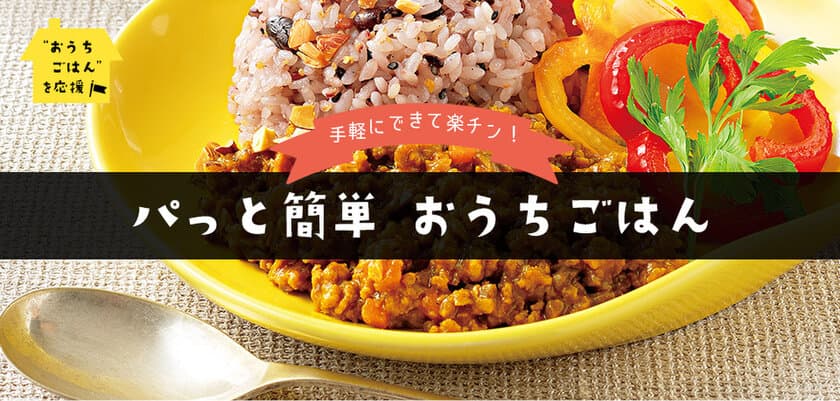 ケンコーマヨネーズは“おうちごはん”を応援！
話題の大豆ミートを手軽に楽しめる商品も紹介