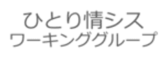 ひとり情シス・ワーキンググループ