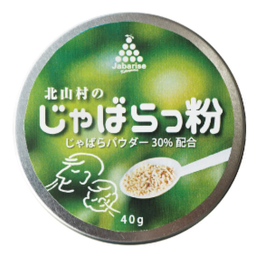 花粉のお悩みを手軽に解決！
北山村の特産柑橘“じゃばら”を使用した新商品
「じゃばらっ粉(こ)」が本日1月26日に発売　
～花粉症モニター第2弾の募集も開始～