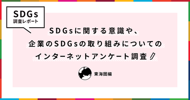 SDGs調査レポート(東海圏編)