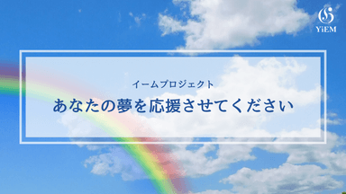 あなたの夢を応援させてくださいプロジェクト_2