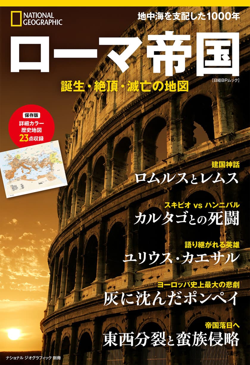 『ローマ帝国　誕生・絶頂・滅亡の地図』
1月28日（木）発売！