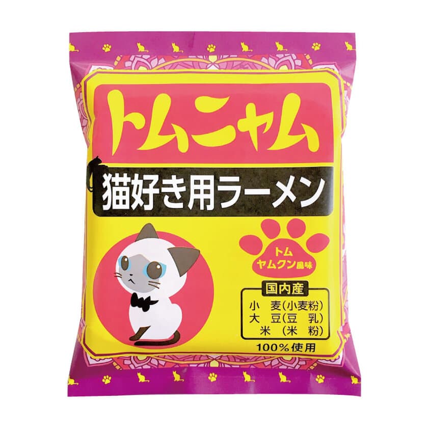 猫好きの方におすすめ！「トムニャムラーメン」を
2021年2月22日(月)に発売　～シャム猫がパッケージ～