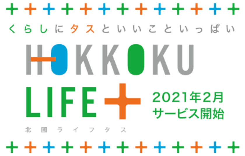 「HOKKOKU LIFE+(北國ライフタス)のサービス開始
およびHOKKOKU LIFE+新生活応援キャンペーン」の実施について