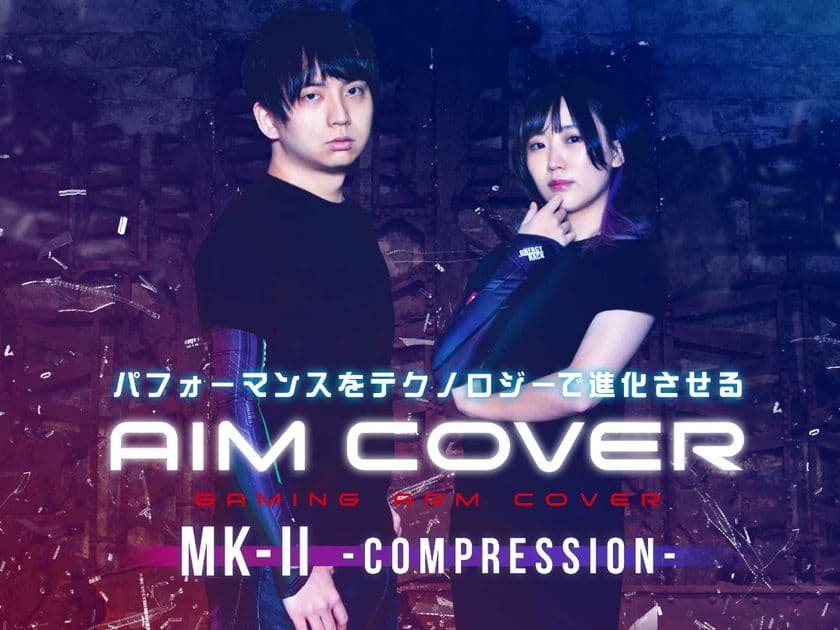 ゲーミングアームカバー「AIM COVER｜エイムカバー」の
セカンドモデル「AIM COVER MK-II COMPRESSION」が発売