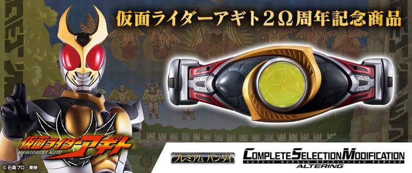 仮面ライダーアギト放送開始20周年記念！
大人向け変身ベルト「CSMオルタリング」が登場