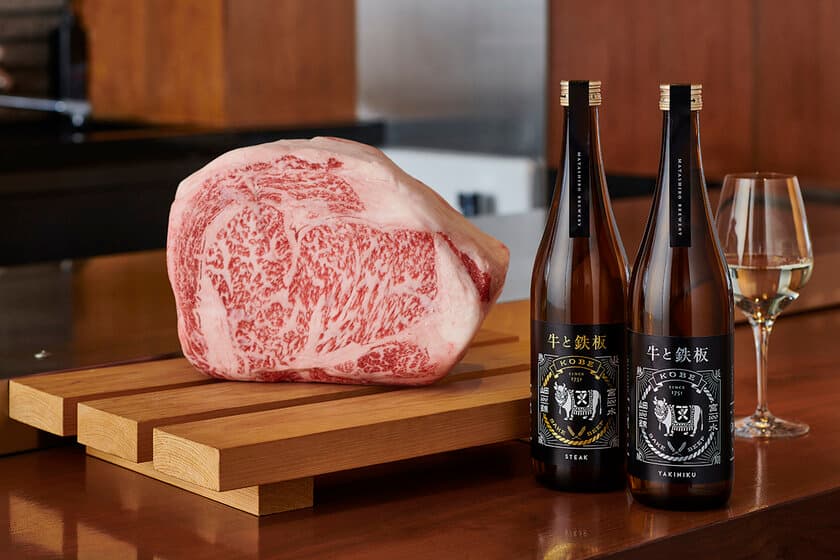 神戸・灘の老舗酒蔵が、和牛のための日本酒「牛と鉄板」を開発
　STEAKとYAKINIKUの2種類を1月29日に店舗とオンラインで発売