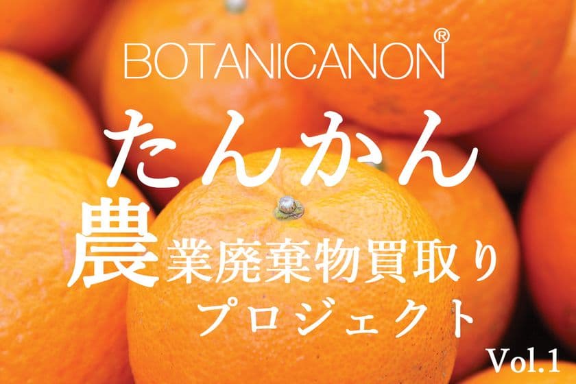 農業廃棄物「たんかん」を使ってコスメ原料に！
農産物買い取りの資金調達のためクラウドファンディングを開始