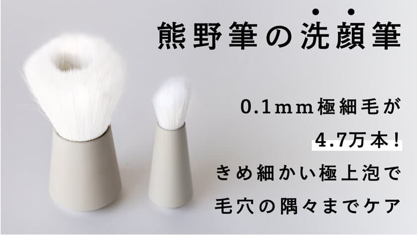 0.1mmが4.7万本！極細毛が顔の毛穴汚れや古い角質をクリアに　
マスクで荒れた肌をやさしく洗う「熊野筆ROTUNDA洗顔筆」
3月18日までMakuakeにて先行販売！