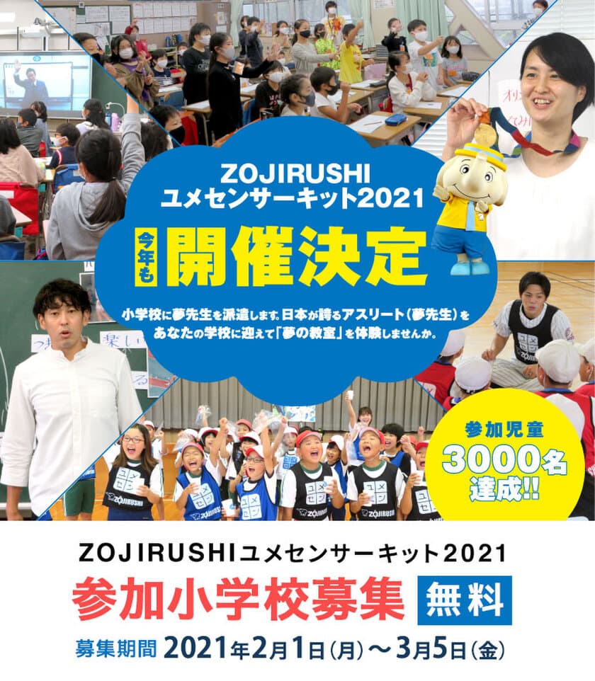 みなさんの小学校に、夢先生がやって来ます！