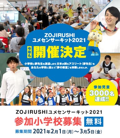 ユメセンサーキット2021開催決定