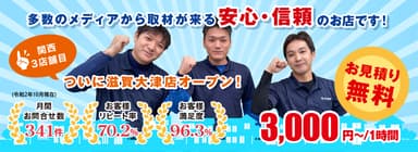 便利屋お助けマスター【滋賀大津店】1月25日オープン！