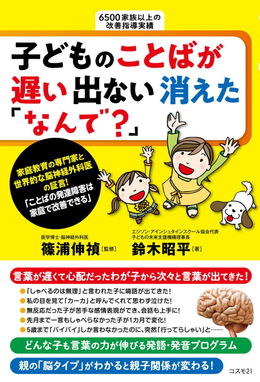 子どもの言葉の力が伸びる発語・発音プログラムを紹介！
書籍「発達障害は家庭で改善できる」シリーズ第7弾、発刊