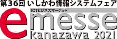 一般社団法人　石川県情報システム工業会、e-messe kanazawa 2021 実行委員会