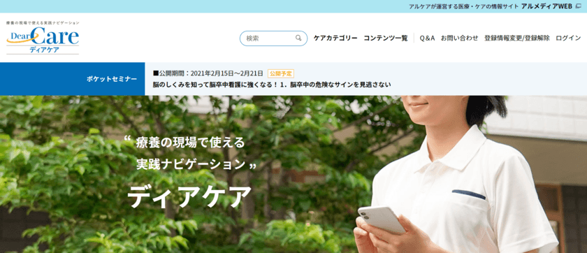 地域の看護ケアを担う医療・介護従事者の実践のためのWebサイト
「ディアケア」を2月1日に開設