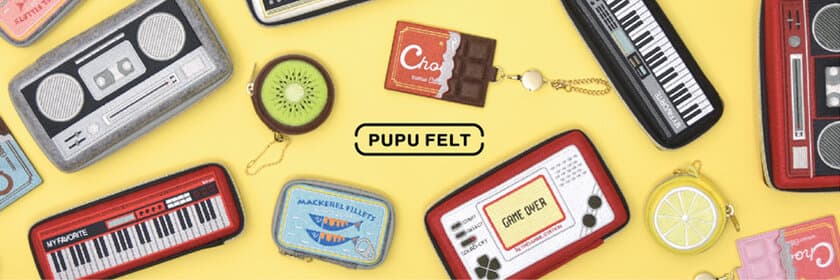 温かみのある素材感に遊び心をプラスした
フェルト雑貨「PUPU FELT(ププフェルト)」が2月に新登場