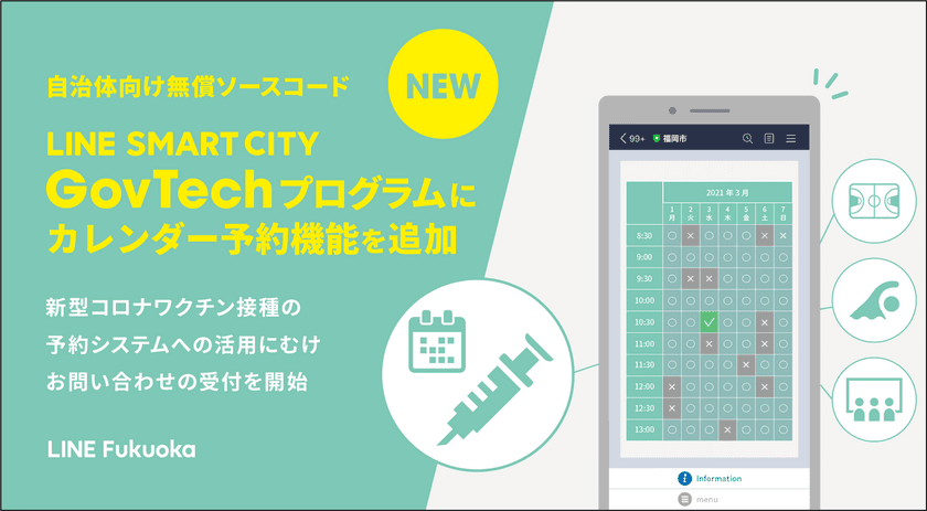 「LINE SMART CITY GovTechプログラム」に
カレンダーで空き時間を確認して
施設やサービスを予約できる機能を追加
新型コロナワクチン接種の予約システムへの活用も可能に