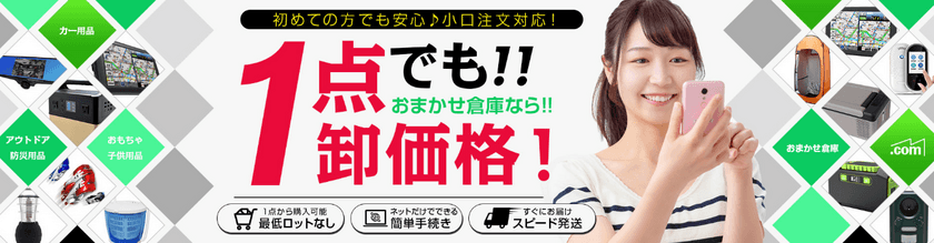 仕入れ専用サイト「おまかせ倉庫.com」　
三金商事株式会社が2021年1月4日に開設