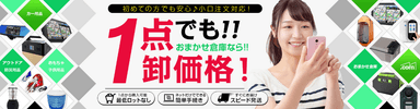 仕入れ専用サイト「おまかせ倉庫.com」