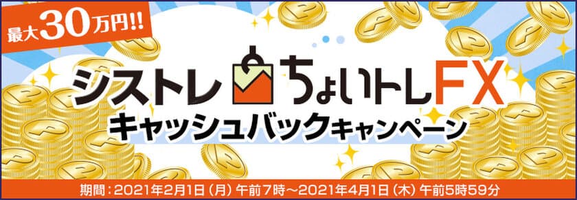 ＦＸプライムｂｙＧＭＯ、
FXシステムトレード(自動売買)『ちょいトレFX』
最大30万円！アップグレード記念キャンペーンを
2月も拡大し継続！