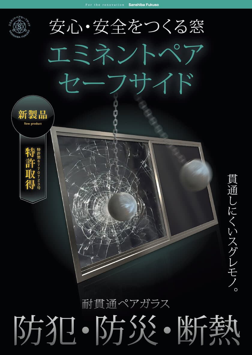 防災・防犯に効果を発揮する複層ガラス
「エミネントペア セーフサイド」が特許を取得！