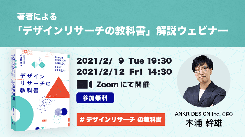 『デザインリサーチの教科書』重版記念！
無料ウェビナーを2021年2月9日(火)・12日(金)に無料開催