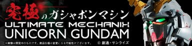 ULTIMATE MECHANIX -UNICORN GUNDAM-　(2)