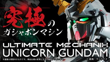 ULTIMATE MECHANIX -UNICORN GUNDAM-　(3)