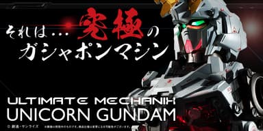 ULTIMATE MECHANIX -UNICORN GUNDAM-　(4)