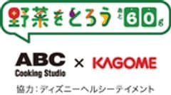 株式会社ABC Cooking Studio、カゴメ株式会社、ウォルト・ディズニー・ジャパン株式会社