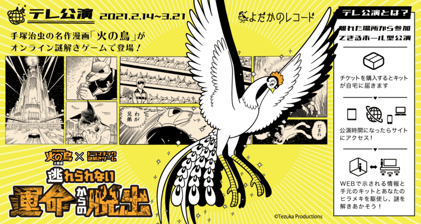 手塚治虫「火の鳥」×自宅で仲間と三密回避で遊べる
新感覚謎解きゲーム