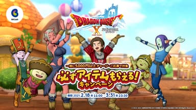 「ドラゴンクエストX」必ずアイテムもらえるキャンペーン