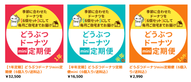 どうぶつドーナツ定期便「mini」1