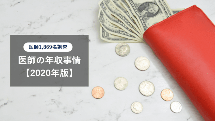 ＜医師1,869名調査＞
「医師の年収」に関する最新アンケート調査を公表