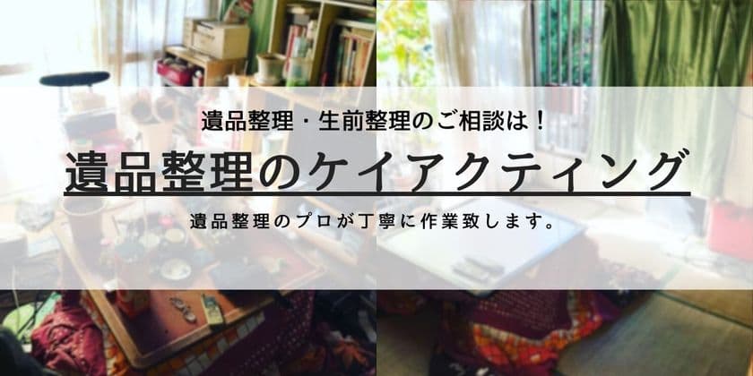 ＜東京近辺対応＞　遺品整理のケイアクティング、
1月にロフト付きアパートの遺品整理を実施　
作業時間4時間、トラック2台ほどの物量を回収