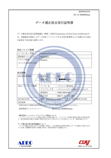 ADEC データ適正消去実行証明書