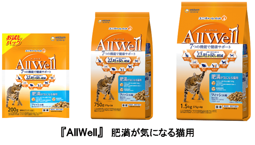 肥満やカロリーが気になる猫ちゃんに
健康機能食『AllWell』から“肥満が気になる猫用”登場
　2021年3月8日全国で新発売