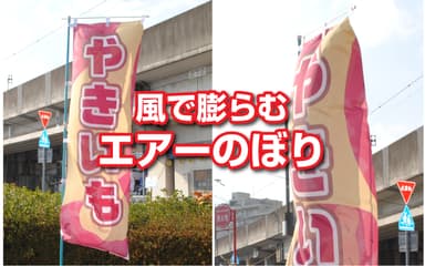 風で膨らむエアーのぼり