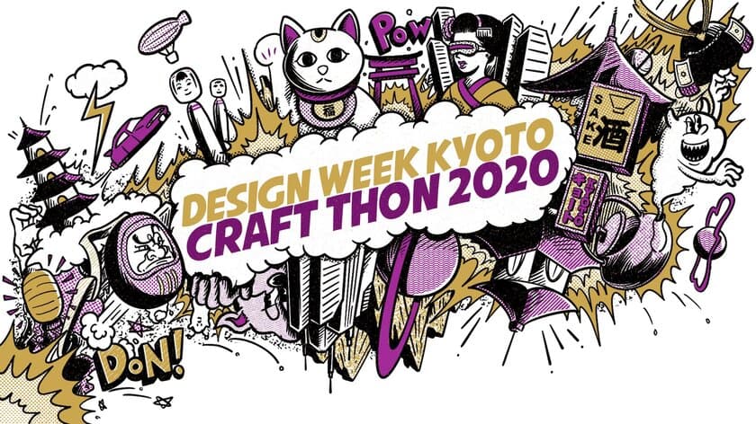 「DESIGN WEEK KYOTO クラフトソン2020」
最終プレゼンテーションを2月28日にオンライン開催　
～参加いただける支援企業・投資家を募集～