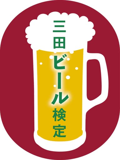 三田ビール検定 ロゴ