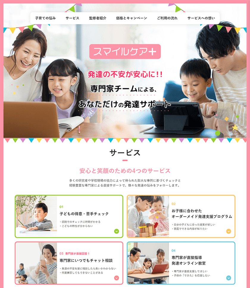 子どもの発達の悩みに合った専門家が支援する
「発達オンライン教室」を2か月間限定でご提供