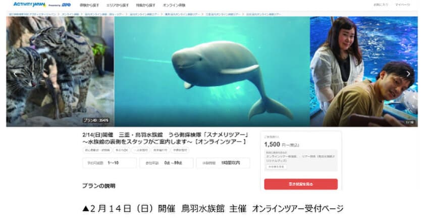 アクティビティジャパン　2021年2月14日(日)開催　鳥羽水族館
オンラインツアー受付開始！