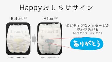 おむつが濡れるとメッセージが浮かびあがる「Happyおしらせサイン」