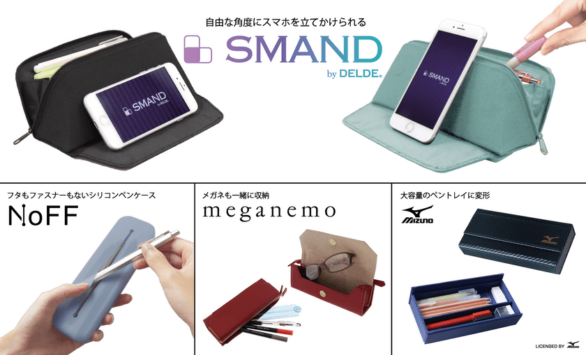 スマホがタテ・ヨコ・自由な角度で立てられるペンケース！
オンライン学習や仕事でも最適な「SMAND」
その他、新生活に向けて機能性ペンケースを4種発売