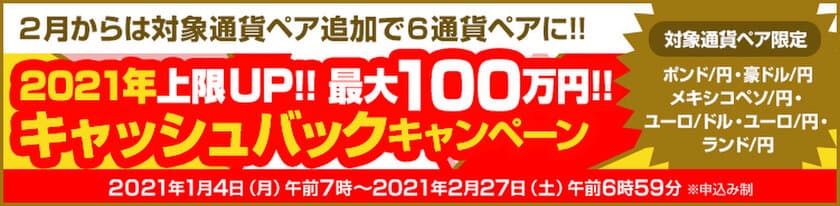 ＦＸプライムｂｙＧＭＯ、
【最大100万円】をキャッシュバック！
2月からは対象通貨ペア追加で6通貨ペアに！