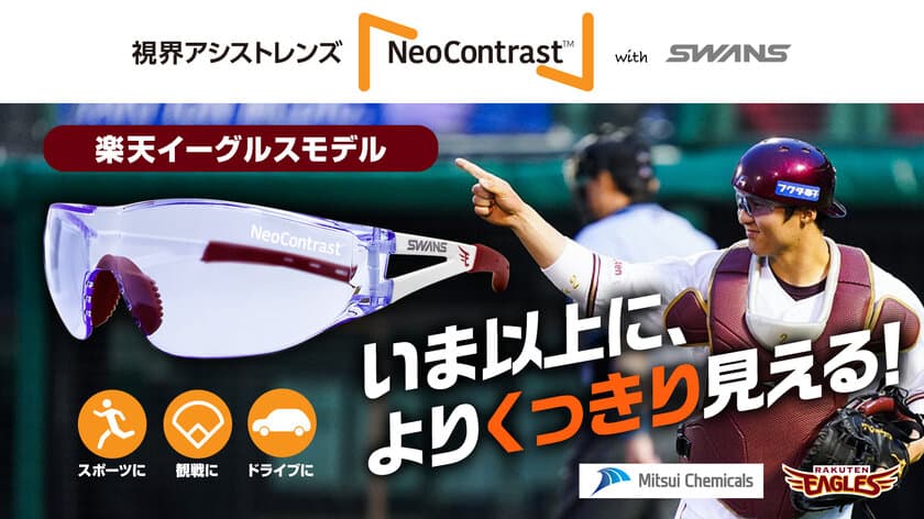 視界をくっきり鮮やかにする視界アシストレンズ
NeoContrastTM搭載アイウエアが販売開始　
～楽天イーグルス限定モデル～